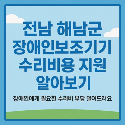 전남 해남군 장애인보조기기 수리비용 지원 알아보기