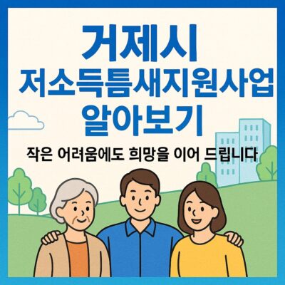 거제시 저소득틈새지원사업 알아보기