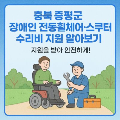 충북 증평군 장애인 전동휠체어,스쿠터 수리비 지원 알아보기