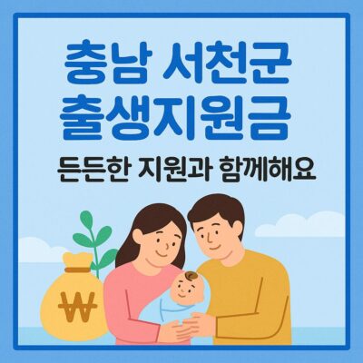 충남 서천군 출생지원금 지원 알아보기