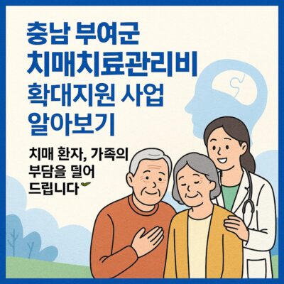 충남 부여군 치매치료관리비 확대지원 사업 알아보기