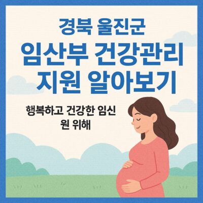 경북 울진군 임산부 건강관리 지원 알아보기