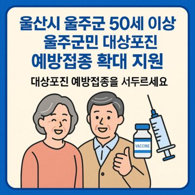 울산시 울주군 50세이상 울주군민 대상포진 예방접종 확대지원 알아보기