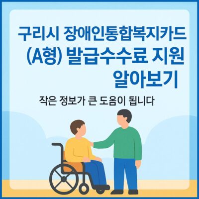 구리시 장애인통합복지카드(A형) 발급수수료 지원 알아보기