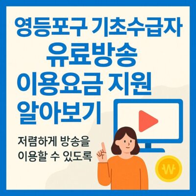 영등포구 기초수급자 유료방송 이용요금 지원 알아보기