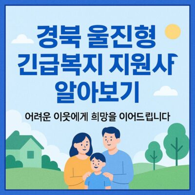 경북 울진형 긴급복지 지원사업 알아보기