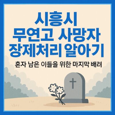 시흥시 무연고 사망자 장제처리 알아보기