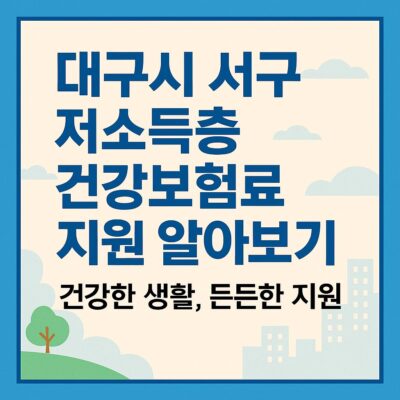 대구시 서구 저소득층 건강보험료 지원 알아보기
