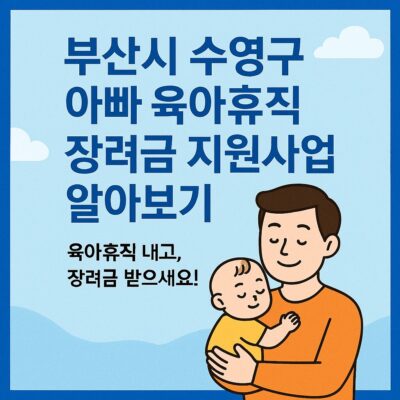 부산시 수영구 아빠 육아휴직 장려금 지원사업 알아보기