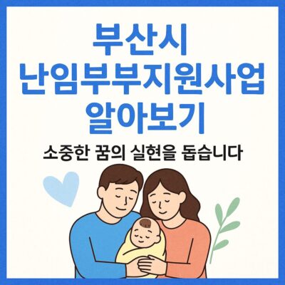 부산시 난임부부지원사업 알아보기