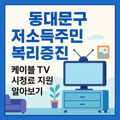 동대문구 저소득주민 복리증진 (케이블 TV 시청료 지원) 알아보기