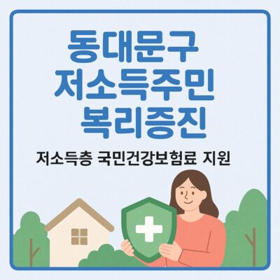 동대문구 저소득주민 복리증진 (저소득층 국민건강보험료 지원) 알아보기