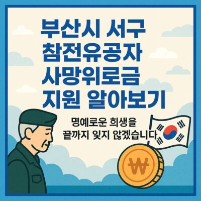 부산시 서구 참전유공자 사망위로금 지원 알아보기