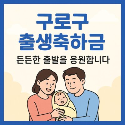 구로구 출생축하금 알아보기