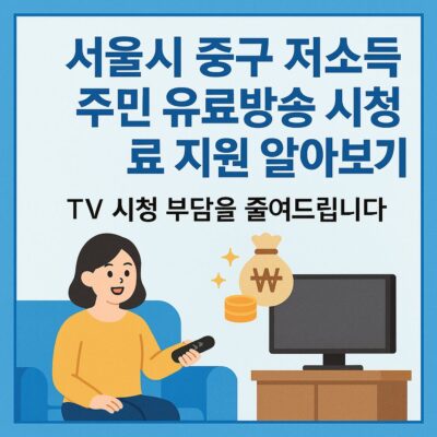 서울시 중구 저소득 주민 유료방송 시청료 지원 알아보기