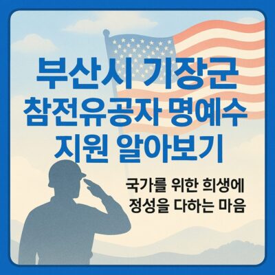 부산시 기장군 참전유공자 명예수당 지원 알아보기