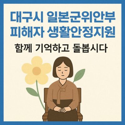 대구시 일본군위안부 피해자 생활안정지원 알아보기