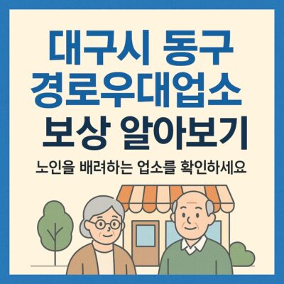 대구시 동구 경로우대업소 보상 알아보기