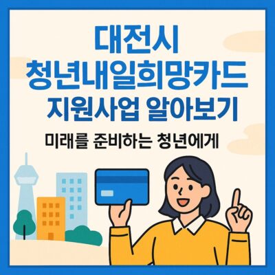 대전시 청년내일희망카드 지원사업 알아보기