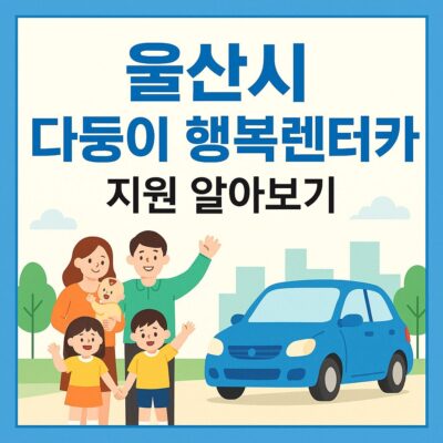 울산시 다둥이 행복렌터카 지원 알아보기