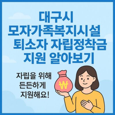 대구시 모자가족복지시설 퇴소자 자립정착금 지원 알아보기