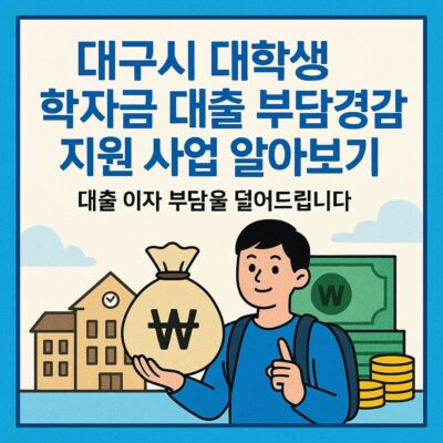 대구시 대학생 학자금 대출 부담경감 지원 사업 알아보기