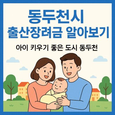 동두천시 출산장려금 알아보기
