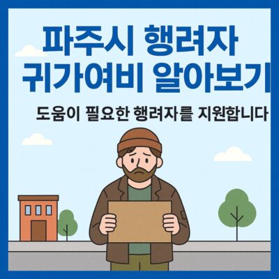 파주시 행려자 귀가여비 알아보기