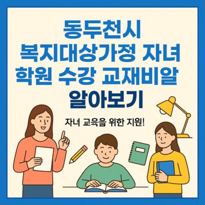 동두천시 복지대상가정 자녀 학원 수강 교재비 알아보기