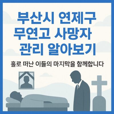 부산시 연제구 무연고 사망자 관리 알아보기