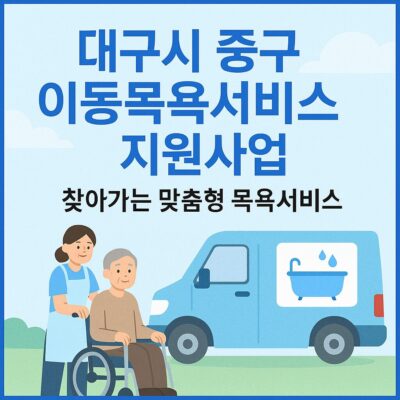 대구시 중구 이동목욕서비스지원사업 알아보기