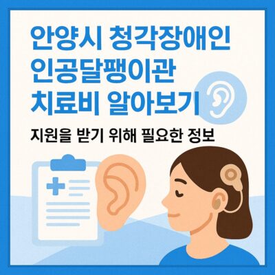 안양시 청각장애인 인공달팽이관 치료비 알아보기