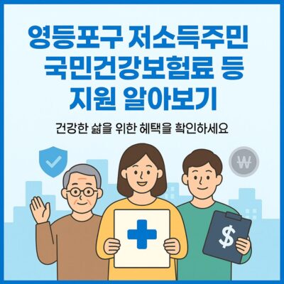 영등포구 저소득주민 국민건강보험료 등 지원 알아보기