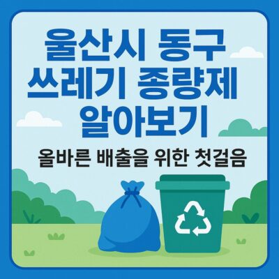 울산시 동구 쓰레기 종량제 알아보기