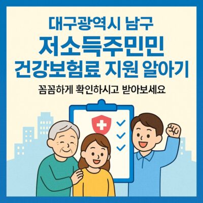 대구광역시 남구 저소득주민 건강보험료 지원 알아보기