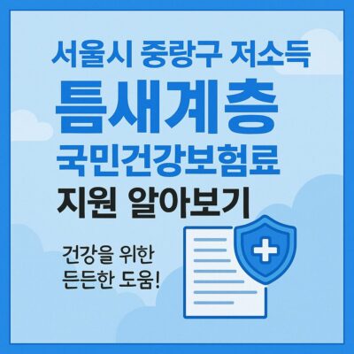 서울시 중랑구 저소득 틈새계층 국민건강보험료 지원 알아보기