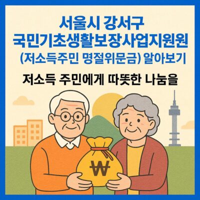 서울시 강서구 국민기초생활보장사업지원(저소득주민 명절위문금) 알아보기