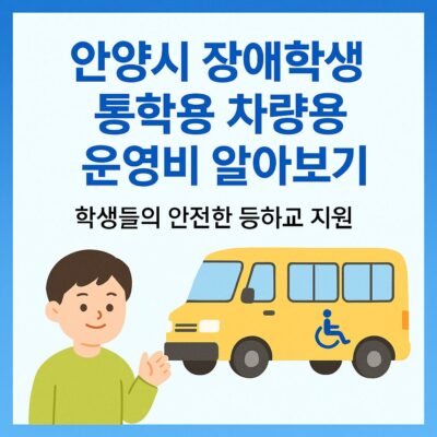 안양시 장애학생 통학용 차량 운영비 알아보기