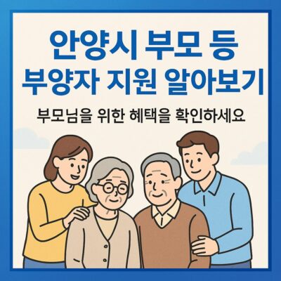 안양시 부모등 부양자 지원 알아보기