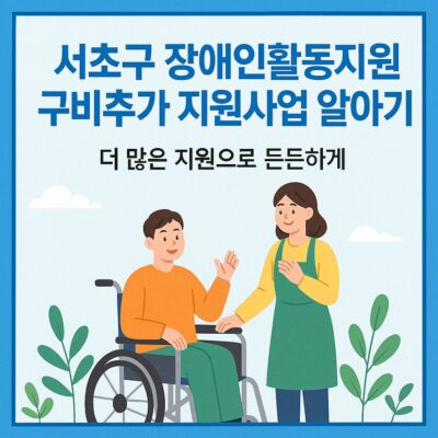 서초구 장애인활동지원 구비추가 지원사업 알아보기