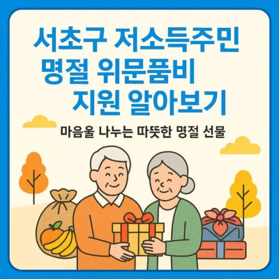 서초구 저소득주민 명절 위문품비 지원 알아보기
