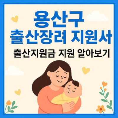 용산구 출산장려 지원사업(출산지원금 지원) 알아보기