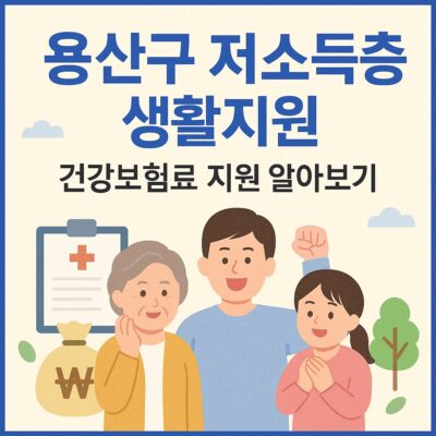 용산구 저소득층 생활지원(건강보험료 지원) 알아보기