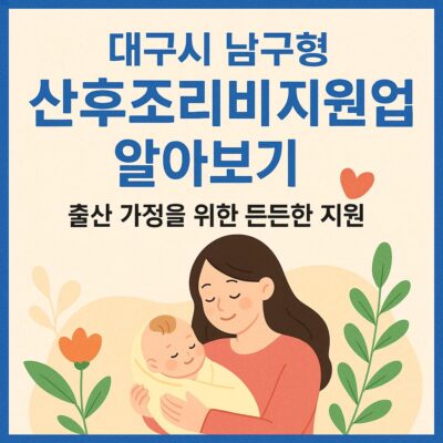 대구시 남구형 산후조리비 지원사업 알아보기