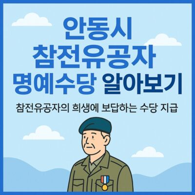 안동시 참전유공자 명예수당 알아보기