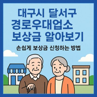 대구시 달서구 경로우대업소 보상금 알아보기