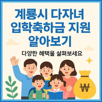 계룡시 다자녀 입학축하금 지원 알아보기