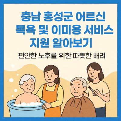 충남 홍성군 어르신 목욕 및 이미용 서비스 지원 알아보기