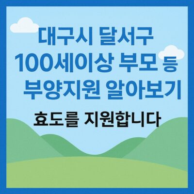 대구시 달서구 100세이상 부모 등 부양지원 알아보기