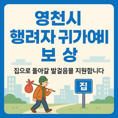 영천시 행려자 귀가여비 보상 알아보기